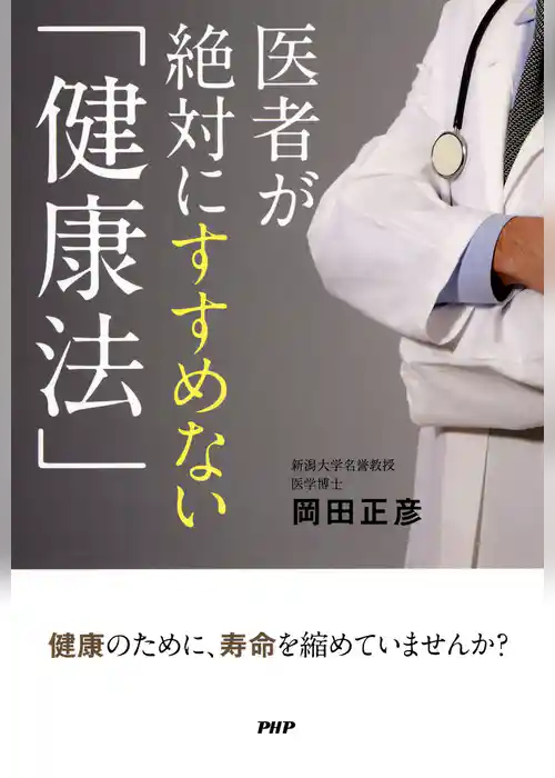 医者が絶対にすすめない「健康法」