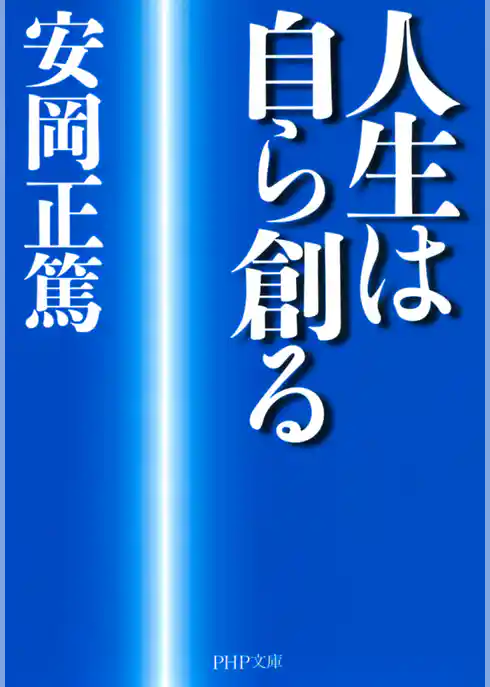 人生は自ら創る