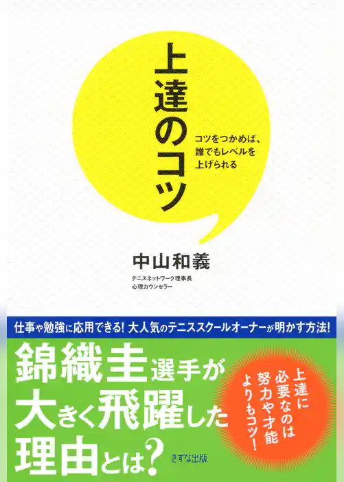 上達のコツ（きずな出版）
