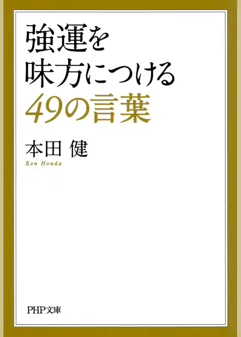 強運を味方につける49の言葉
