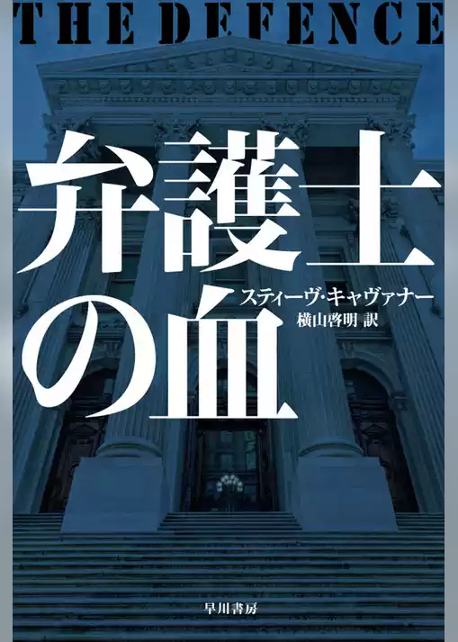 弁護士の血