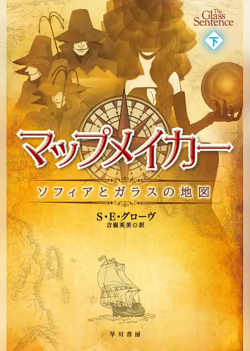 マップメイカー――ソフィアとガラスの地図