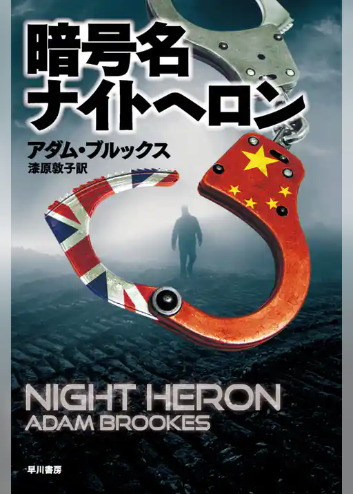 暗号名ナイトへロン