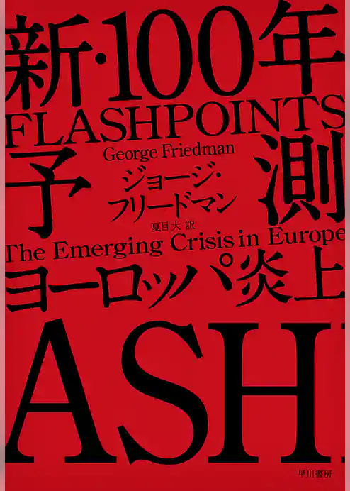 新・100年予測　ヨーロッパ炎上