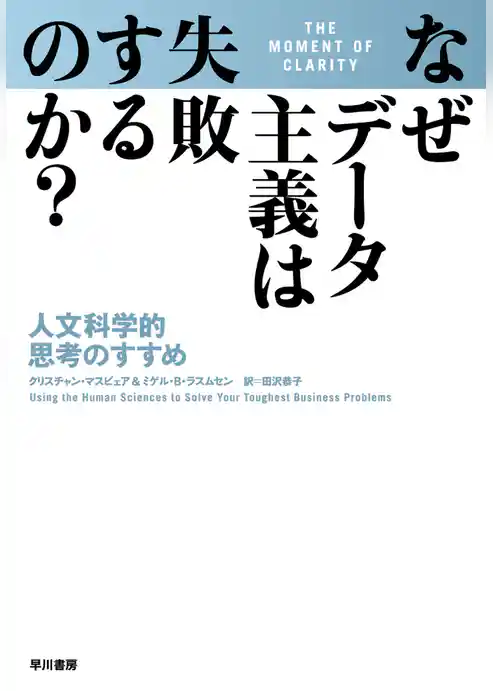 なぜデータ主義は失敗するのか？　人文科学的思考のすすめ