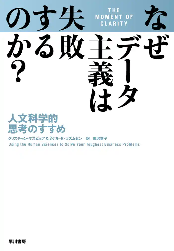 なぜデータ主義は失敗するのか？　人文科学的思考のすすめ