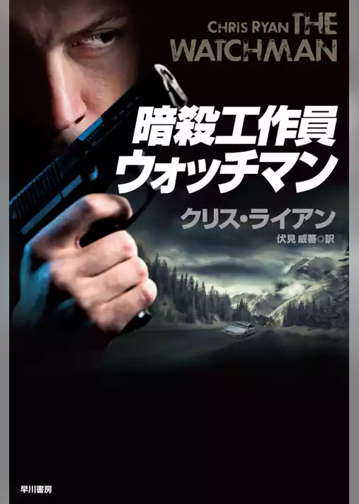 暗殺工作員ウォッチマン