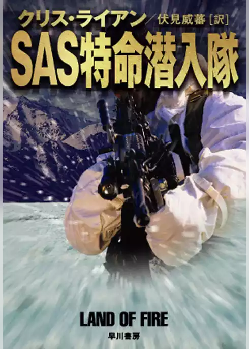 SAS特命潜入隊