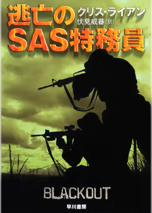 逃亡のSAS特務員