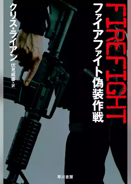 ファイアファイト偽装作戦
