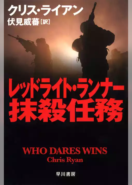 レッドライト・ランナー抹殺任務