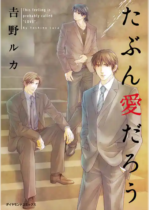 たぶん愛だろう