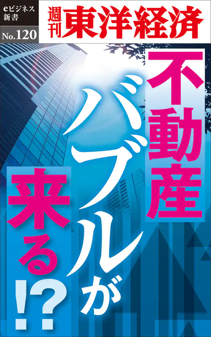 不動産バブルが来る!?―週刊東洋経済eビジネス新書No.120