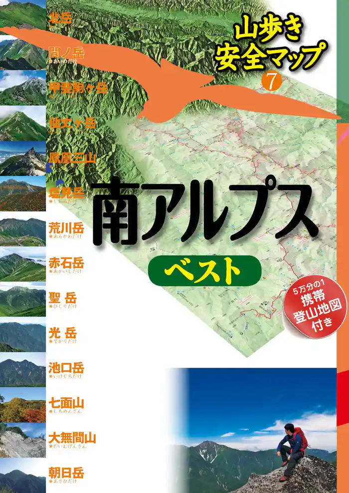 山歩き安全マップ 南アルプスベスト