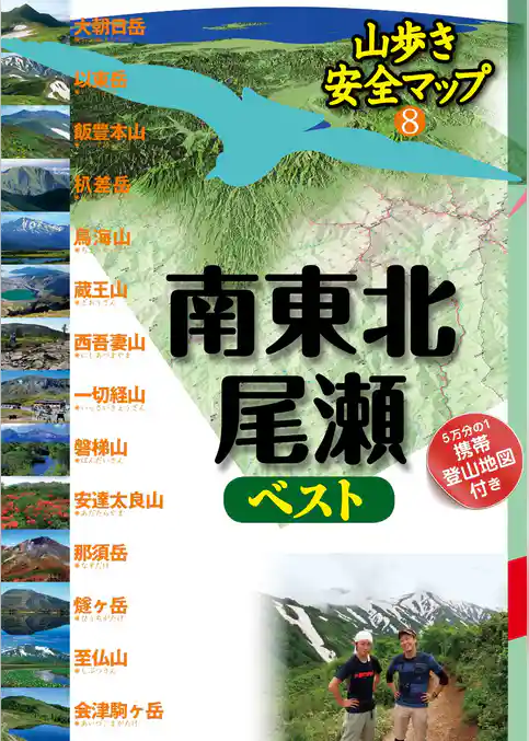 山歩き安全マップ　南東北・尾瀬ベスト