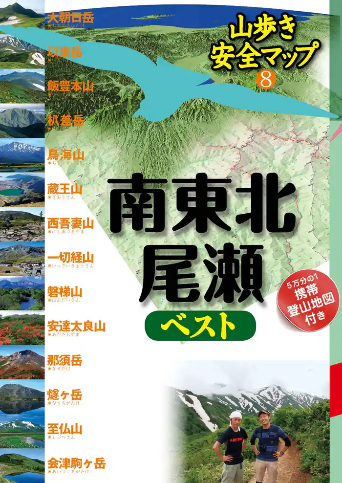 山歩き安全マップ 南東北・尾瀬ベスト