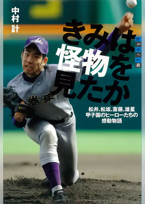 世の中への扉　きみは怪物を見たか　松井、松坂、斎藤、雄星　甲子園のヒーローたちの感動物語