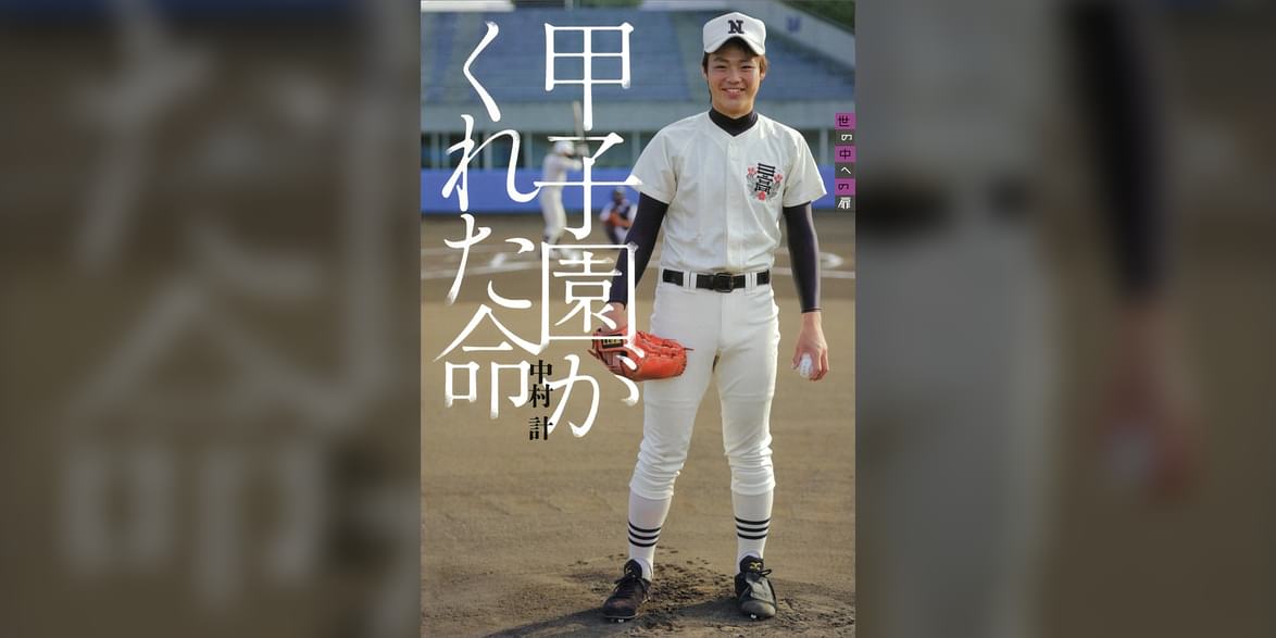 世の中への扉 甲子園がくれた命(書籍) 電子書籍 UNEXT 初回600円分無料 世の中への扉 甲子園がくれた命(書籍) 電子書籍 UNEXT 初回600円分無料
