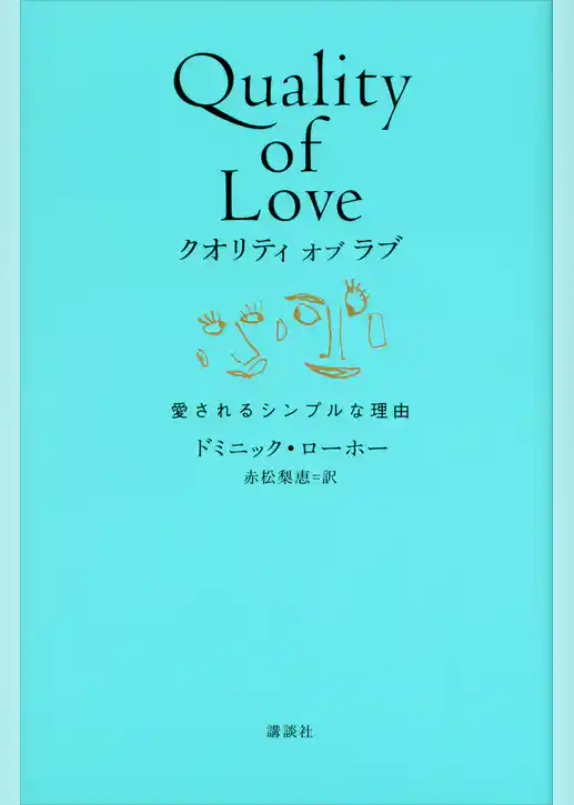クオリティ　オブ　ラブ　愛されるシンプルな理由