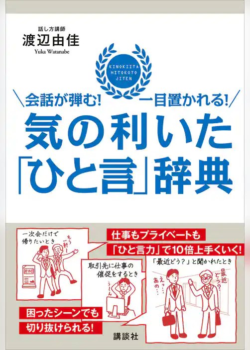会話が弾む！　一目置かれる！　気の利いた「ひと言」辞典