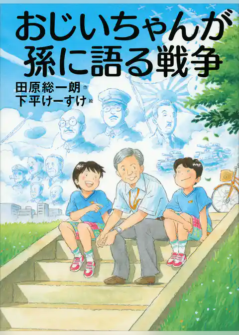 おじいちゃんが孫に語る戦争