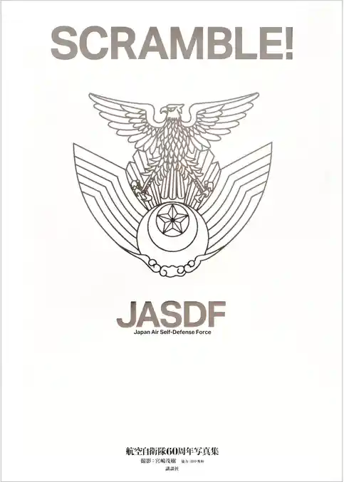 ＳＣＲＡＭＢＬＥ！　航空自衛隊６０周年写真集