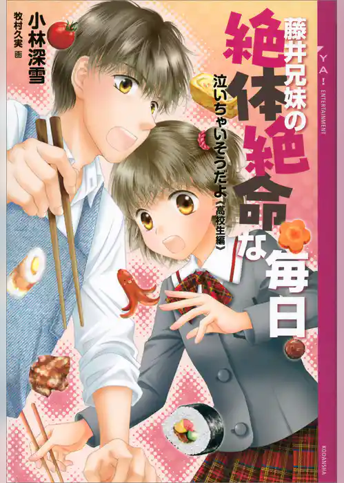 泣いちゃいそうだよ《高校生編》藤井兄妹の絶体絶命な毎日