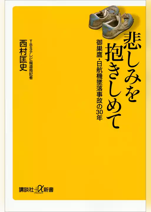 悲しみを抱きしめて　御巣鷹・日航機墜落事故の３０年