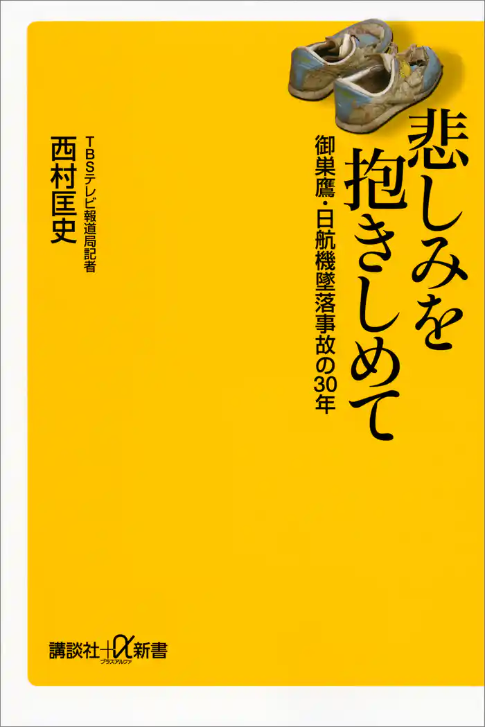 悲しみを抱きしめて　御巣鷹・日航機墜落事故の３０年