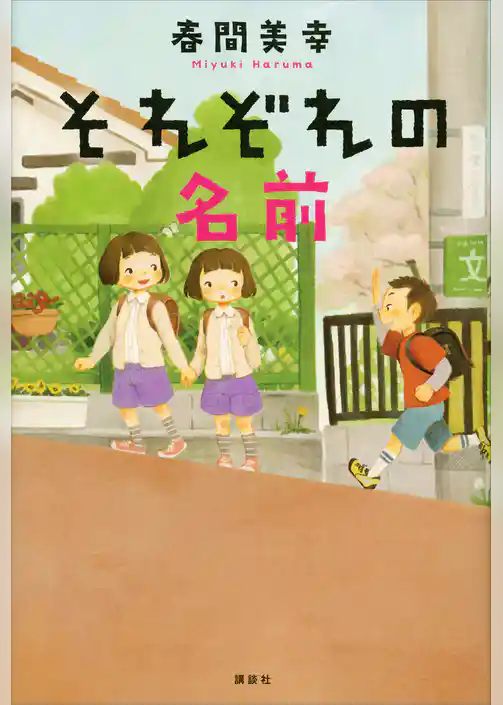 それぞれの名前