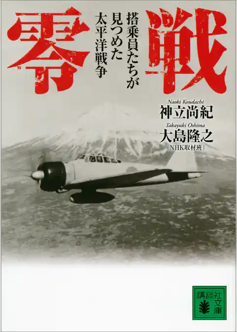 零戦　搭乗員たちが見つめた太平洋戦争