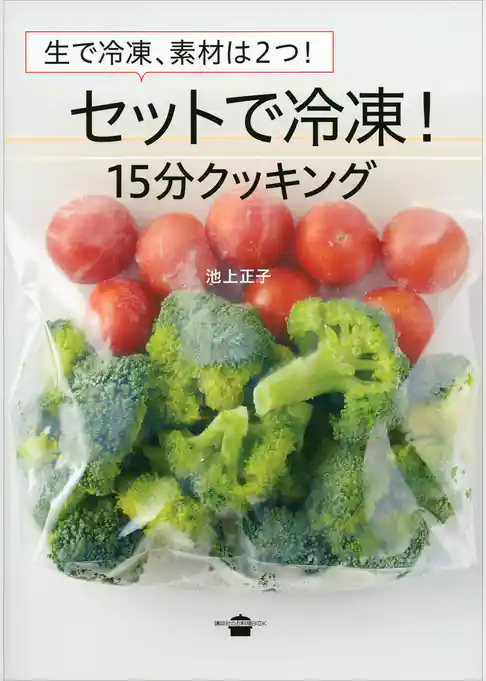 生で冷凍、素材は２つ！　セットで冷凍！　１５分クッキング
