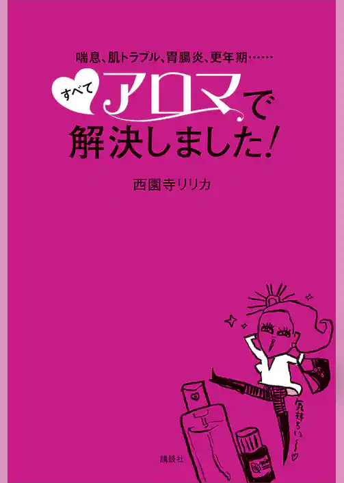 喘息、肌トラブル、胃腸炎、更年期・・・・・・　すべてアロマで解決しました！