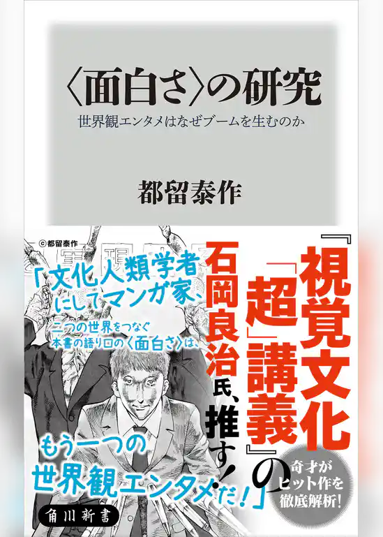 ＜面白さ＞の研究　世界観エンタメはなぜブームを生むのか