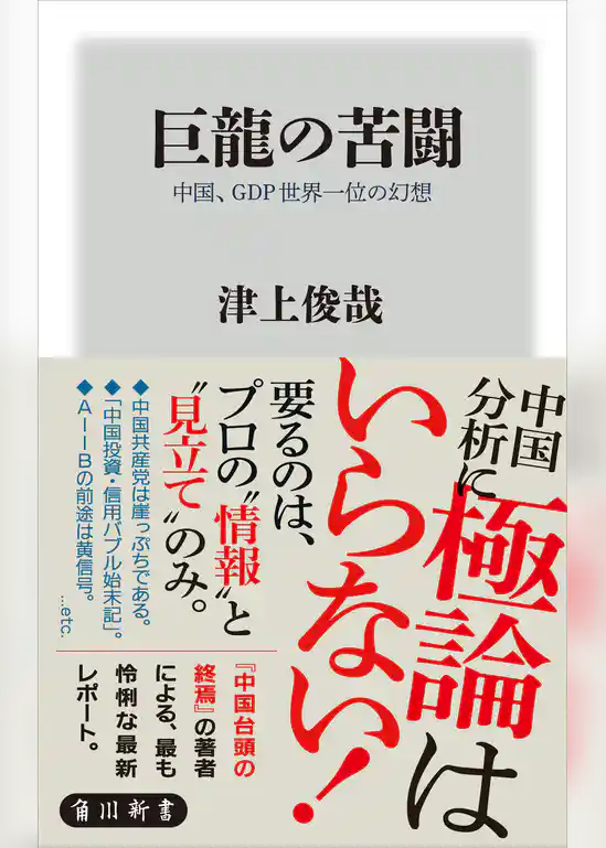 巨龍の苦闘　中国、ＧＤＰ世界一位の幻想