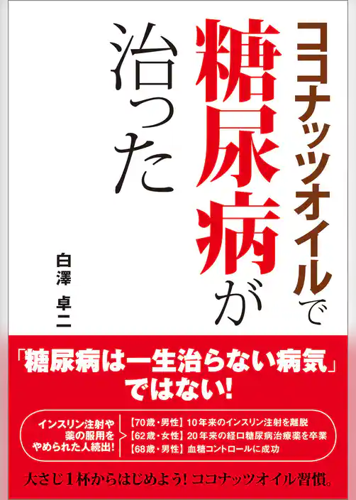 ココナッツオイルで糖尿病が治った