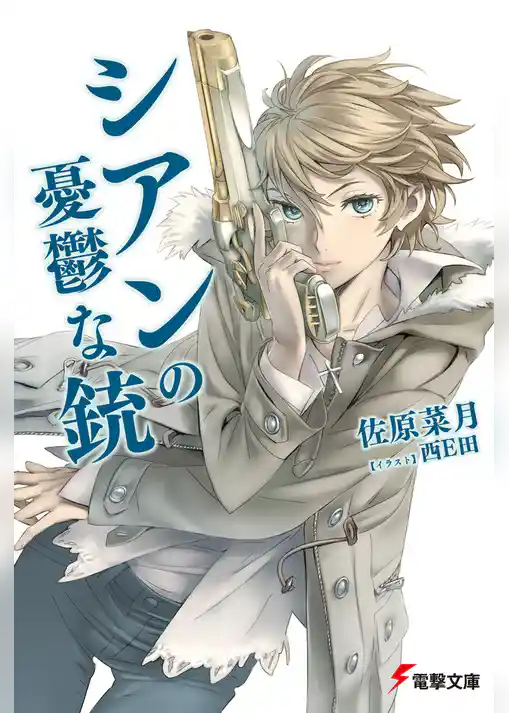 シアンの憂鬱な銃