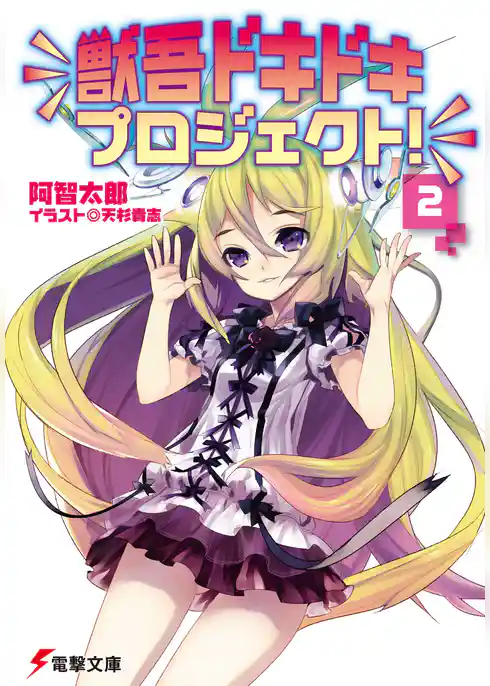 獣吾ドキドキプロジェクト！