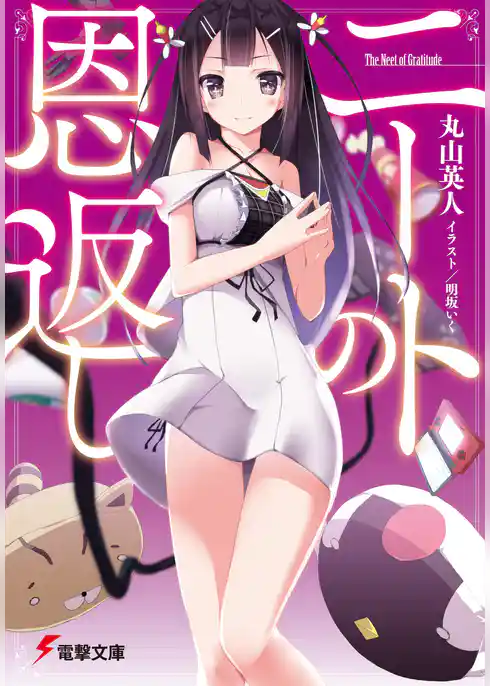 ニートの恩返し