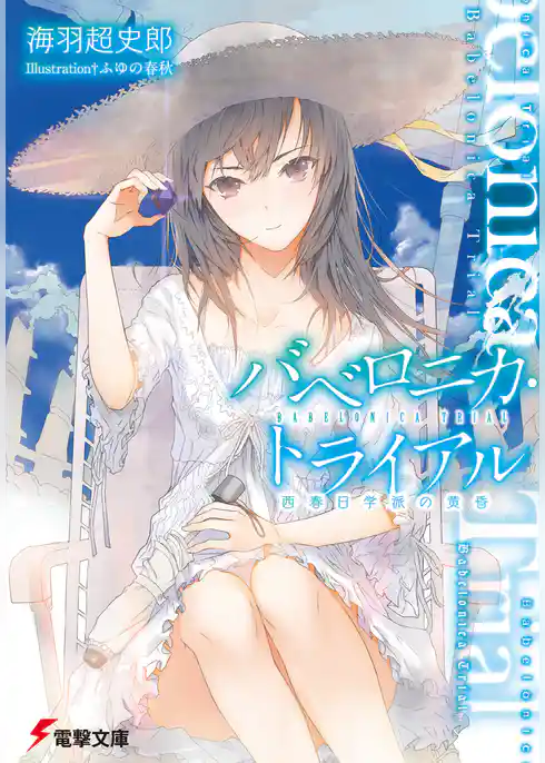 バベロニカ・トライアル　西春日学派の黄昏