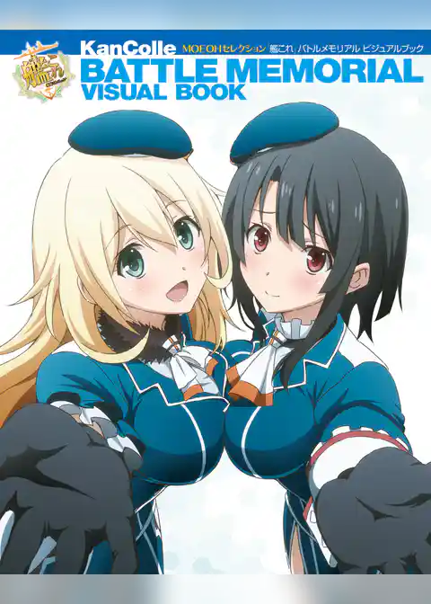 MOEOHセレクション　「艦これ」バトルメモリアル ビジュアルブック
