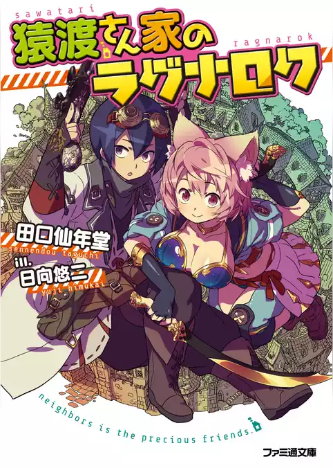 猿渡さん家のラグナロク