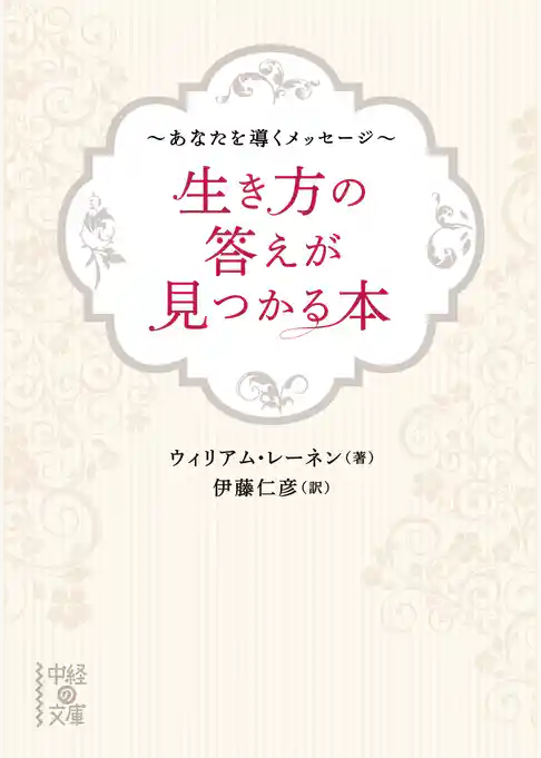 生き方の答えが見つかる本　～あなたを導くメッセージ～
