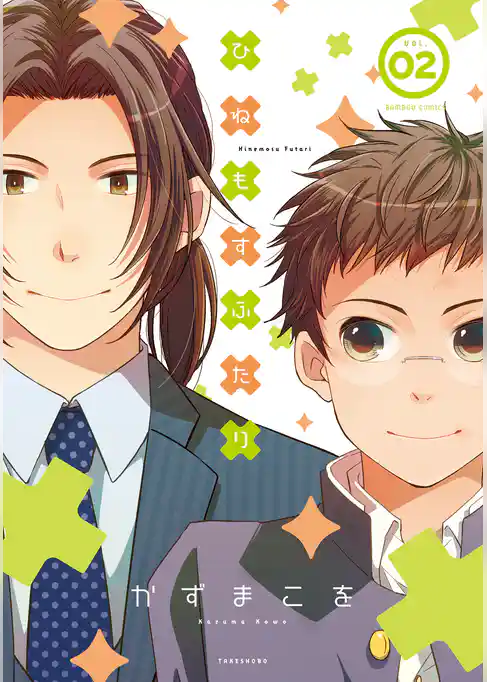 ひねもすふたり