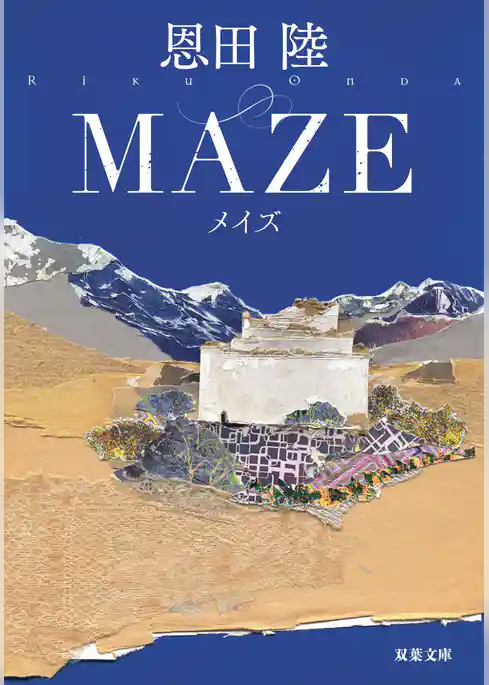 MAZE 新装版