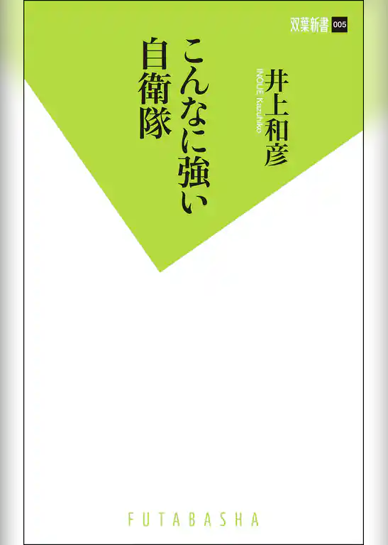 こんなに強い自衛隊