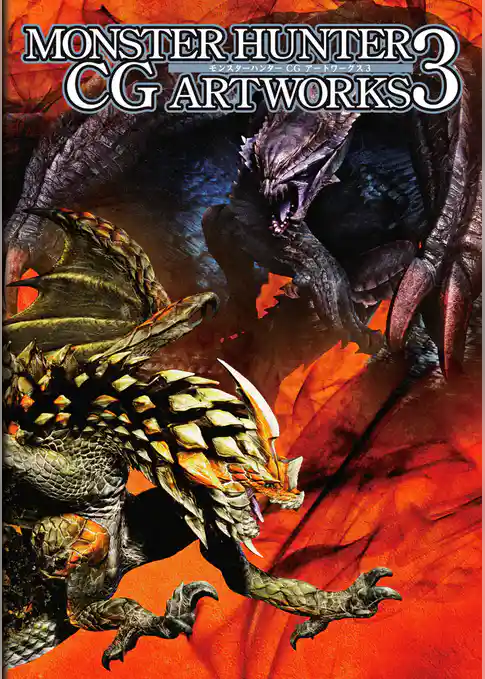 モンスターハンターCGアートワークス3