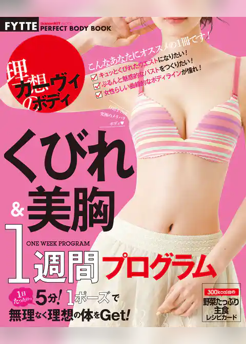 くびれ＆美胸１週間プログラム