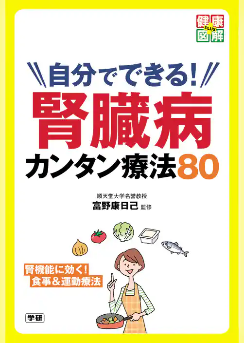 自分でできる！　腎臓病カンタン療法８０