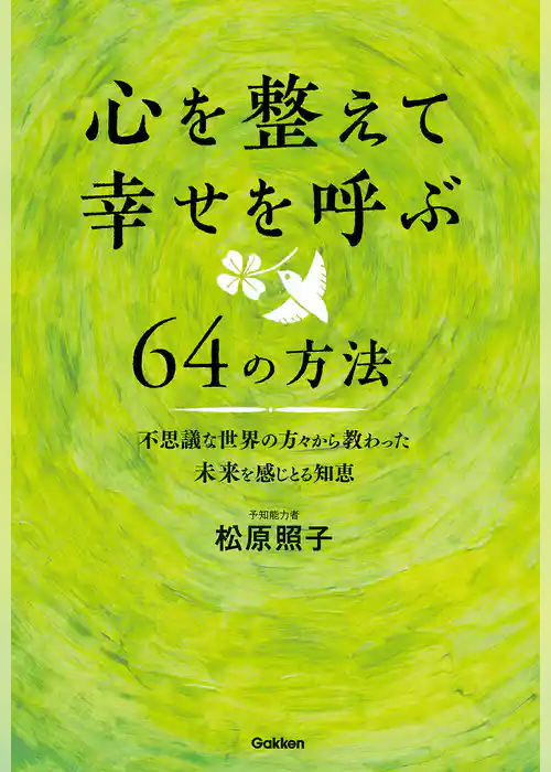 心を整えて幸せを呼ぶ６４の方法 不思議な世界の方々から教わった未来を感じとる知恵